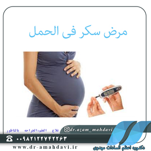 مرض-سکر-فی-الحمل